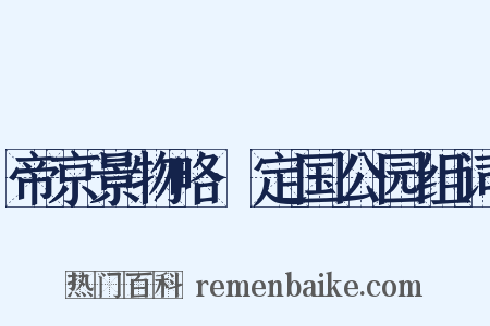 帝京景物略·定国公园组词是什么意思的图片